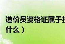 造价员资格证属于技术资格证吗（考试科目是什么）