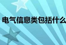 电气信息类包括什么专业（通信工程是什么）