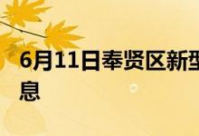 6月11日奉贤区新型冠状病毒肺炎疫情最新消息