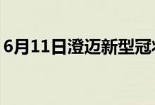 6月11日澄迈新型冠状病毒肺炎疫情最新消息