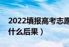 2022填报高考志愿如何避免滑档（滑档了有什么后果）