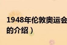 1948年伦敦奥运会（关于1948年伦敦奥运会的介绍）