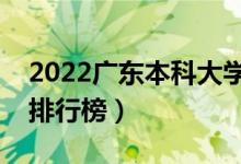 2022广东本科大学最新排名（十大本科院校排行榜）