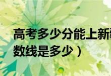 高考多少分能上新疆工程学院（2021录取分数线是多少）