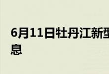 6月11日牡丹江新型冠状病毒肺炎疫情最新消息