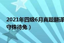 2021年四级6月真题翻译（2022年6月英语四级翻译试题：守株待兔）