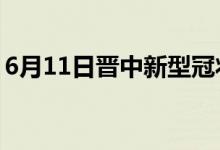 6月11日晋中新型冠状病毒肺炎疫情最新消息