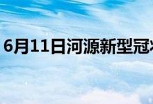 6月11日河源新型冠状病毒肺炎疫情最新消息