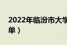 2022年临汾市大学有哪些（最新临汾学校名单）