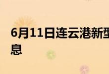 6月11日连云港新型冠状病毒肺炎疫情最新消息