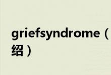 griefsyndrome（关于griefsyndrome的介绍）