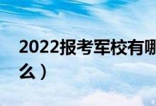 2022报考军校有哪些好处和坏处（利弊是什么）