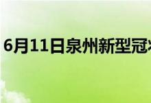 6月11日泉州新型冠状病毒肺炎疫情最新消息