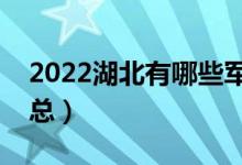 2022湖北有哪些军校（湖北军校最新名单汇总）