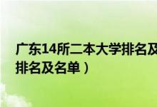 广东14所二本大学排名及分析（2022广东最好的二本大学排名及名单）