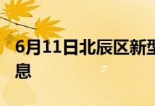 6月11日北辰区新型冠状病毒肺炎疫情最新消息