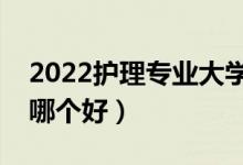 2022护理专业大学排名最新（高职专科学校哪个好）