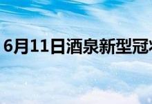 6月11日酒泉新型冠状病毒肺炎疫情最新消息