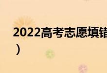 2022高考志愿填错了怎么办（还可以修改吗）