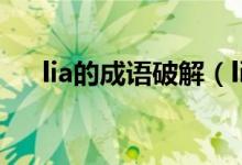 lia的成语破解（lia开头的成语如何接）