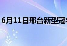 6月11日邢台新型冠状病毒肺炎疫情最新消息