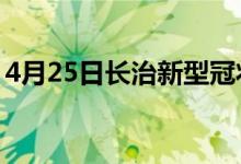 4月25日长治新型冠状病毒肺炎疫情最新消息