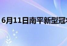 6月11日南平新型冠状病毒肺炎疫情最新消息