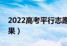 2022高考平行志愿退档了怎么办（有什么后果）