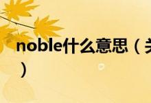 noble什么意思（关于noble什么意思的介绍）