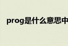 prog是什么意思中文（prog是什么意思）