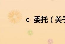 c 委托（关于c 委托的介绍）