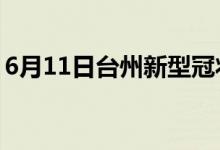 6月11日台州新型冠状病毒肺炎疫情最新消息