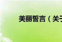 美丽誓言（关于美丽誓言的介绍）