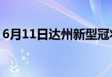 6月11日达州新型冠状病毒肺炎疫情最新消息