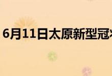 6月11日太原新型冠状病毒肺炎疫情最新消息