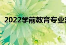 2022学前教育专业就业方向（好不好就业）