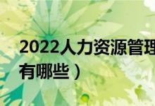 2022人力资源管理专业就业前景（就业方向有哪些）