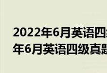 2022年6月英语四级真题答案第一套（2022年6月英语四级真题）