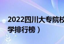 2022四川大专院校排名（最好的高职专科大学排行榜）