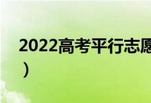 2022高考平行志愿顺序重要吗（有什么作用）