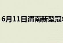 6月11日渭南新型冠状病毒肺炎疫情最新消息