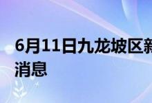 6月11日九龙坡区新型冠状病毒肺炎疫情最新消息