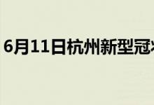 6月11日杭州新型冠状病毒肺炎疫情最新消息