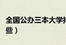 全国公办三本大学排名（最好的三本学校有哪些）