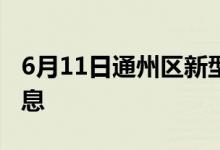 6月11日通州区新型冠状病毒肺炎疫情最新消息