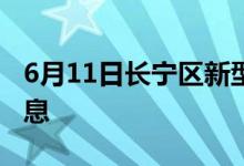 6月11日长宁区新型冠状病毒肺炎疫情最新消息