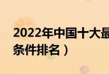 2022年中国十大最豪华宿舍（全国大学宿舍条件排名）