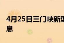 4月25日三门峡新型冠状病毒肺炎疫情最新消息