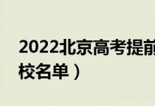 2022北京高考提前批大学有哪些（提前批院校名单）