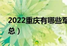 2022重庆有哪些军校（重庆军校最新名单汇总）